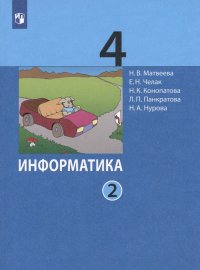 Информатика. 4 класс. Учебник. В двух частях. Часть 2