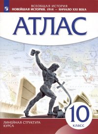 Всеобщая история. Новейшая история. 1914 г. - начало XXI века. 10 класс. Атлас