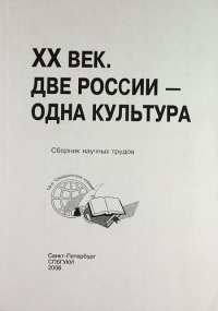 ХХ век. Две России - одна культура : сб. науч. тр. по материалам 14-х Смирдинских чтений / (Труды т. 170)