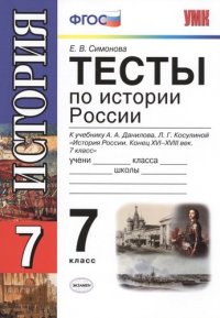 Тесты по истории России: 7 класс: к учебнику  А.А.Данилова, Л.Г.Косулиной 