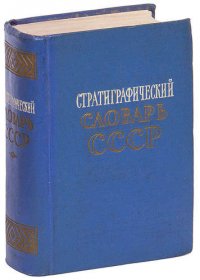 Стратиграфический словарь СССР