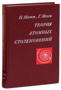 Теория атомных столкновений