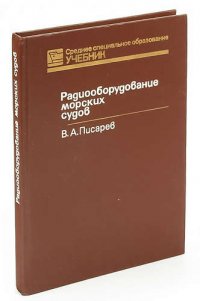 Радиооборудование морских судов