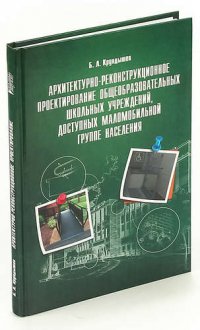 Архитектурно-реконструкционное проектирование общеобразовательных школьных учреждений, доступных мал