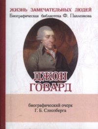 Джлон Говард, Его жизнь и общественно-филантропическая деятельность