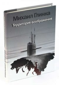 Территория воображения