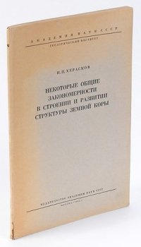 Некоторые общие закономерности в строении и развитии структуры земной  коры