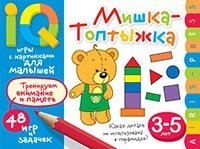 Умные игры с картинками  для малышей. Мишка-топтыжка (3-5 лет)