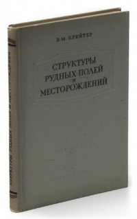 Структуры рудных полей и месторождений