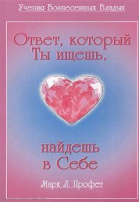 Ответ который Ты ищешь найдешь в Себе (мУВВ) Профет