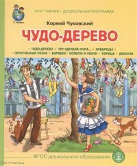 Чудо-дерево (илл. Кудрявцевой) (мКЧ ДошкПрогр) (ФГОС ДО) Чуковский