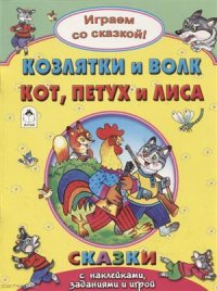 Козлятки и Волк Кот Петух и Лиса