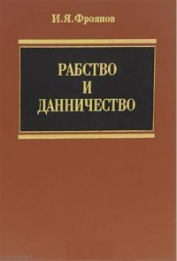 Рабство и данничество (Фроянов)