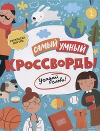 Кроссворды Угадай слово (илл. Барковой) (мСамУмн)