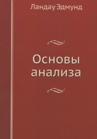 Основы анализа