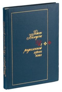 Из родословной героев книг