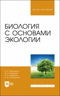 Биология с основами экологии. Учебник для вузов