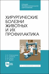 Хирургические болезни животных и их профилактика. Учебник