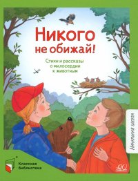 Никого не обижай! Стихи и рассказы о милосердии к животным