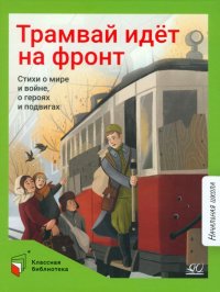 Трамвай идет на фронт. Стихи о мире и войне