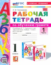 Азбука. 1 класс. Обучение грамоте. Рабочая тетрадь к учебнику В. Г. Горецкого и др. Часть 1. ФГОС