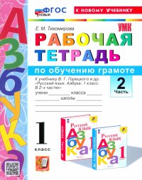 Азбука. 1 класс. Обучение грамоте. Рабочая тетрадь к учебнику В. Г. Горецкого и др. Часть 2. ФГОС