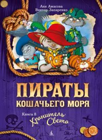 Пираты Кошачьего моря. Книга 8. Хранитель Света