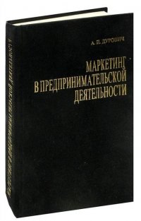 Маркетинг в предпринимательской деятельности