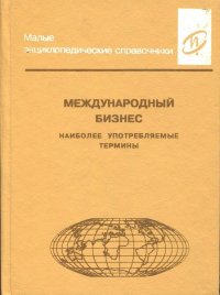 Международный бизнес. Наиболее употребляемые термины