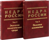 Недра России (комплект из 2 книг)