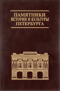 Памятники истории и культуры Петербурга. Исследования и материалы. Выпуск 9