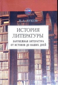 История литературы. Зарубежная литература от истоков до наших дней. Учебное пособие