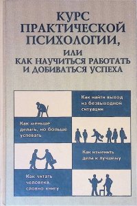 Курс практической психологии. Для высшего управленческого персонала