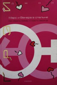 Марс и Венера в спальне.Как сберечь любовь навсегда