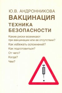 Вакцинация. Техника безопасности