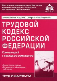 Трудовой кодекс РФ. Комментарий к последним изменениям