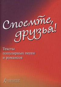 Споемте, друзья. Тексты популярных песен