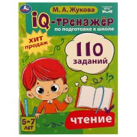 IQ-тренажер по подготовке к школе М Жукова Чтение 5-7 лет Умка