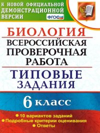 ВСЕРОС. ПРОВ. РАБ. БИОЛОГИЯ. 6 КЛАСС. 10 ВАРИАНТОВ