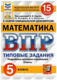 ВПР. ФИОКО. МАТЕМАТИКА. 5 КЛ. 15 ВАРИАНТОВ