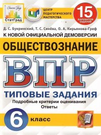 ВПР. ЦПМ. СТАТГРАД. ОБЩЕСТВОЗНАНИЕ. 6 КЛАСС. 15 ВАРИАНТОВ