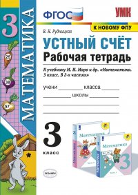 Математика. Устный счет. 3 класс. Рабочая тетрадь к учебнику М.И. Моро и др