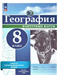 География 8 класс. Контурные карты (универсальные) К новому ФП. С новыми регионами РФ