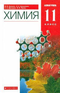 Химия. 11 класс. Учебник. Базовый уровень. ФГОС