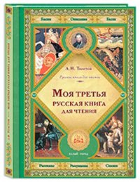 Моя третья русская книга для чтения