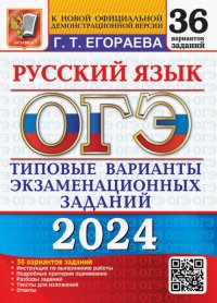 ОГЭ-2024. Русский язык. 36 вариантов. Типовые варианты экзаменационных заданий