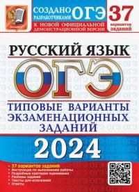 ОГЭ-2024. Русский язык. 37 вариантов. Типовые варианты экзаменационных заданий от разработчиков ОГЭ