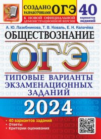 ОГЭ-2024. Обществознание. 40 вариантов. Типовые варианты экзаменационных заданий