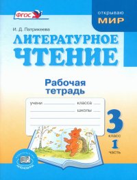 Литературное чтение. 3 класс. Рабочая тетрадь. В 2-х частях. ФГОС