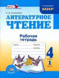 Литературное чтение. 4 класс. Рабочая тетрадь. В 2-х частях. ФГОС